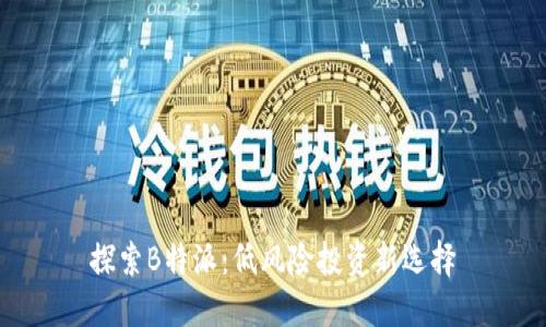 探索B特派:低风险投资新选择