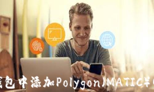 如何在小狐狸钱包中添加Polygon(MATIC)网络的详细步骤
