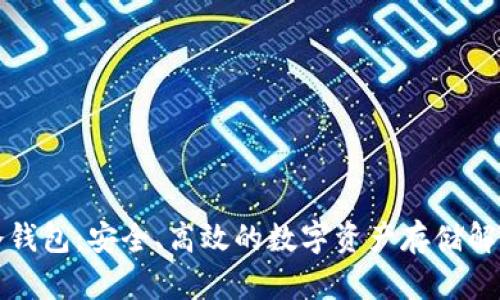 特派冷钱包:安全、高效的数字资产存储解决方案