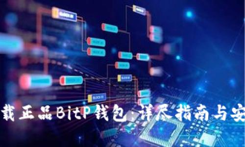 如何下载正品BitP钱包:详尽指南与安全建议