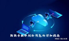 狗狗币提取到冷钱包的详