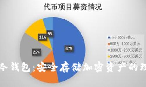 丘比特冷钱包:安全存储加密资产的理想选择