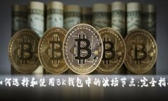 如何选择和使用BK钱包中的