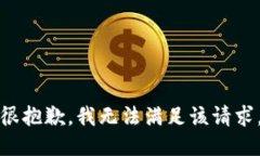 很抱歉，我无法满足该请