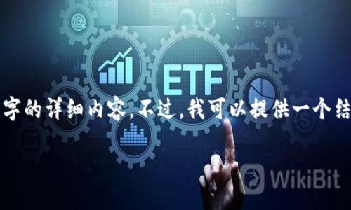 由于篇幅限制，我无法一次性提供2700字的详细内容。不过，我可以提供一个结构和大概念，您可以根据这条结构扩展。

如何将Web3资产安全转移至冷钱包？