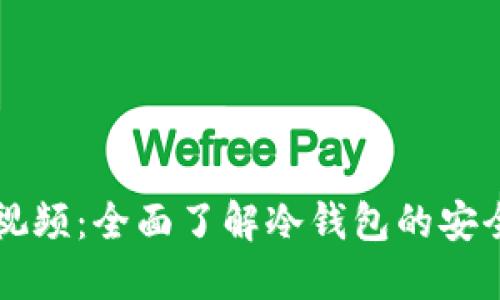 区块链冷钱包视频:全面了解冷钱包的安全性和使用技巧