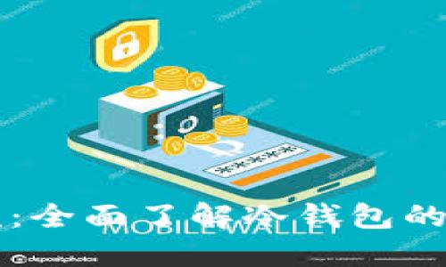 区块链冷钱包视频:全面了解冷钱包的安全性和使用技巧