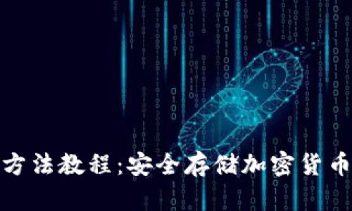 硬件钱包使用方法教程:安全存储加密货币的全方位指南