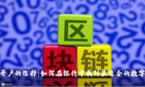 数字钱包开户的选择:如何在银行中找到最适合的数字钱包服务