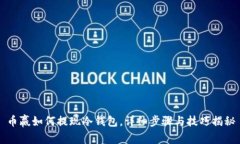 币赢如何提现冷钱包，详