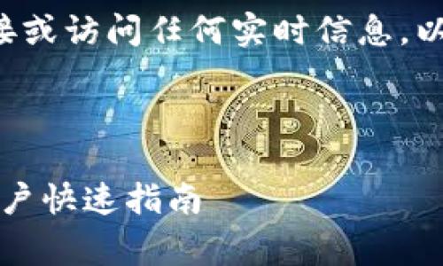 注意: 由于我无法提供实时的下载链接或访问任何实时信息,以下内容将基于假设和常规知识来撰写。
比特派官方最新版下载:安卓与苹果用户快速指南