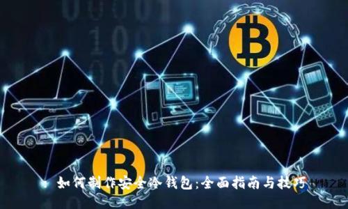 : 如何制作安全冷钱包:全面指南与技巧