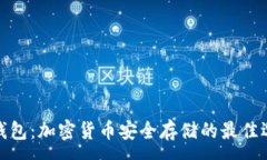 :冷钱包：加密货币安全存