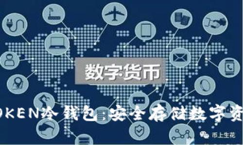 深入解析IMYOKEN冷钱包:安全存储数字资产的最佳选择