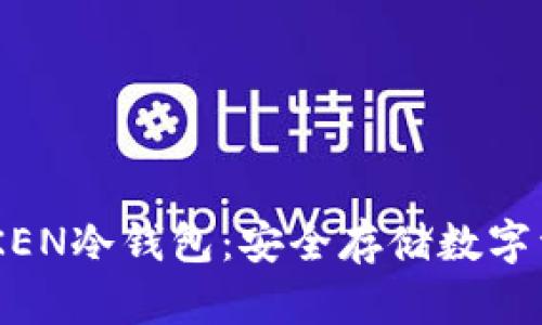 深入解析IMYOKEN冷钱包:安全存储数字资产的最佳选择