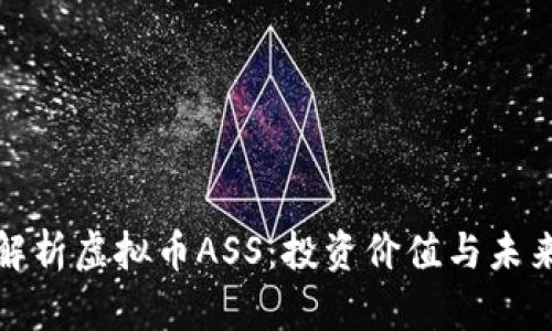 全面解析虚拟币ASS:投资价值与未来前景