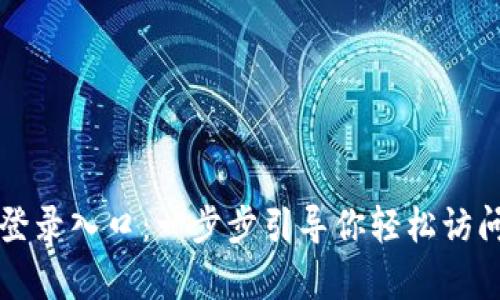 OKPay官网登录入口:一步步引导你轻松访问OKPay账户