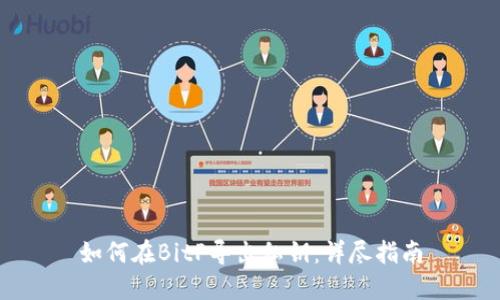 如何在BitP导出私钥:详尽指南