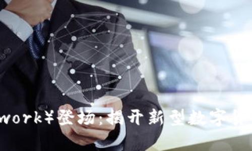 派币（Pi Network）登场：揭开新型数字货币的未来篇章