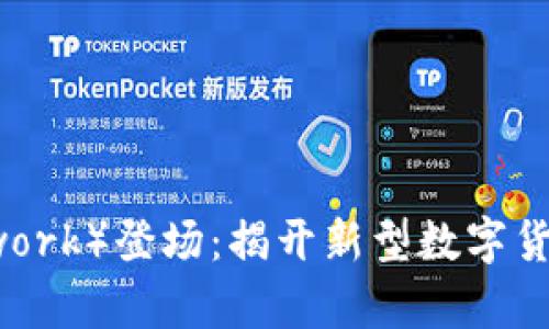 派币（Pi Network）登场：揭开新型数字货币的未来篇章