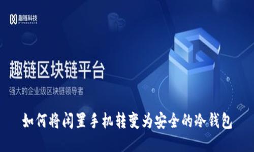 如何将闲置手机转变为安全的冷钱包