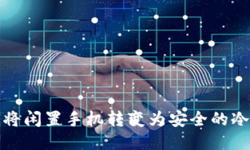 如何将闲置手机转变为安全的冷钱包