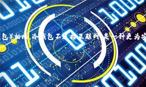 冷钱包离线什么意思
冷钱包,又称离线钱包,是用于存储数字货币(如比特币、以太坊等)的一种钱包类型。与热钱包(在线钱包)相比,冷钱包不连接互联网,是一种更为安全的资产存储方式。冷钱包的主要作用是保护用户的私钥,使其免于网络攻击,减少资产被盗的风险。
在继续深入探讨之前,我们替这篇文章总结出一个符合用户搜索需求并且的,以及相关关键词:
冷钱包离线是什么意思?如何安全存储数字货币
