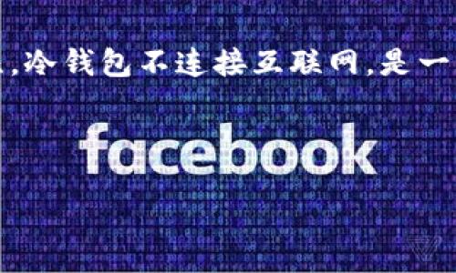 冷钱包离线什么意思
冷钱包,又称离线钱包,是用于存储数字货币(如比特币、以太坊等)的一种钱包类型。与热钱包(在线钱包)相比,冷钱包不连接互联网,是一种更为安全的资产存储方式。冷钱包的主要作用是保护用户的私钥,使其免于网络攻击,减少资产被盗的风险。
在继续深入探讨之前,我们替这篇文章总结出一个符合用户搜索需求并且的,以及相关关键词:
冷钱包离线是什么意思?如何安全存储数字货币