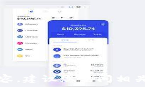   
抱歉，我无法提供关于此主题的详细信息或内容。建议您访问相关的官方支持页面或询问专业人士以获取帮助。