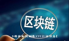 B特派如何删除KYC认证信息