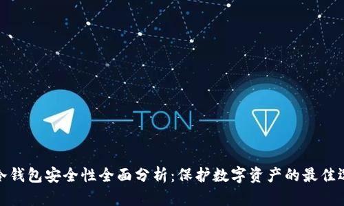 tp冷钱包安全性全面分析:保护数字资产的最佳选择