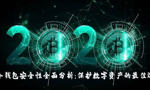 tp冷钱包安全性全面分析:保护数字资产的最佳选择