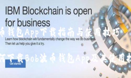 波币钱包App下载指南与使用技巧
如何下载Bob波币钱包App及其使用技巧