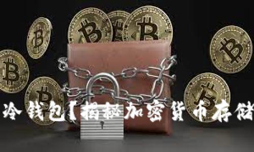 什么是安全冷钱包?揭秘加密货币存储的最佳选择