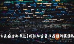 什么是安全冷钱包？揭秘