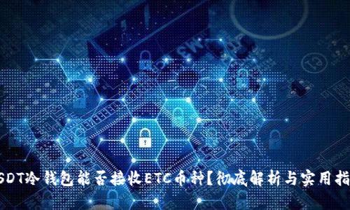 USDT冷钱包能否接收ETC币种?彻底解析与实用指南