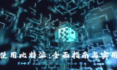 如何使用比特派：全面指
