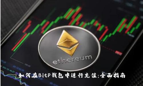 如何在BitP钱包中进行充值:全面指南