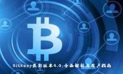 BitKeep最新版本4.0：全面解