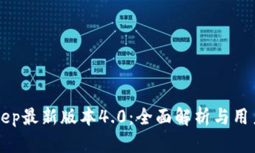 BitKeep最新版本4.0:全面解析与用户指南