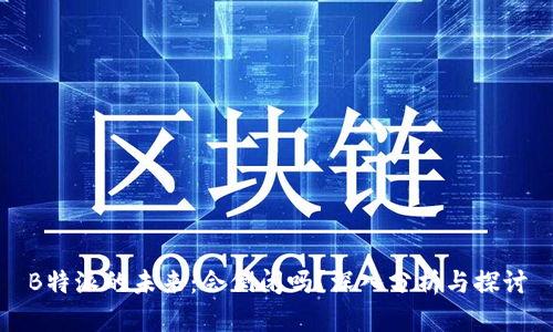 B特派的未来:会倒闭吗?深入分析与探讨