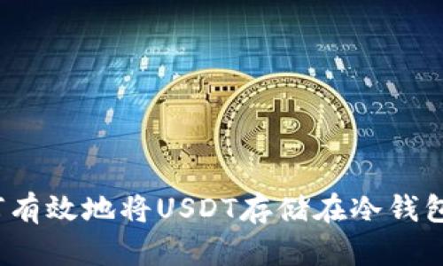 如何有效地将USDT存储在冷钱包中?