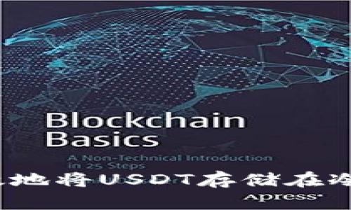 如何有效地将USDT存储在冷钱包中?