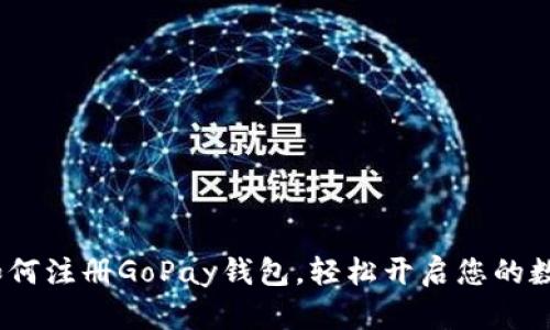 详细指南：如何注册GoPay钱包，轻松开启您的数字支付之旅