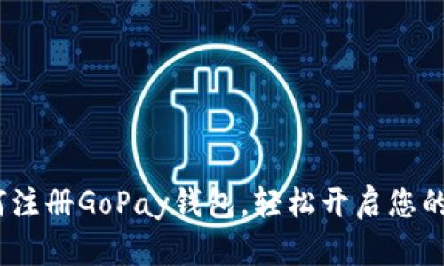 详细指南：如何注册GoPay钱包，轻松开启您的数字支付之旅