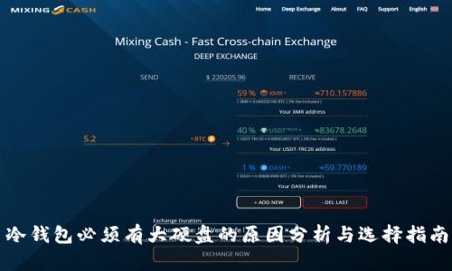 冷钱包必须有大硬盘的原因分析与选择指南