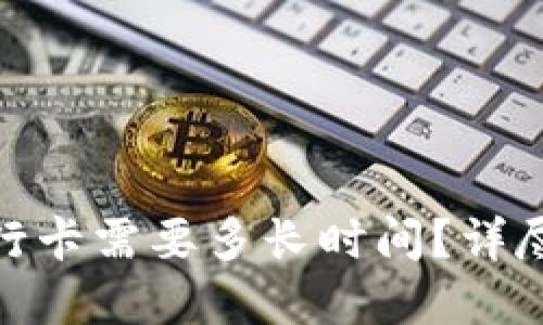BitPie提现到银行卡需要多长时间?详尽解答与用户指南