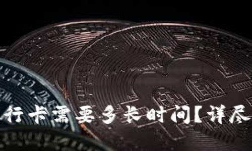 BitPie提现到银行卡需要多长时间?详尽解答与用户指南