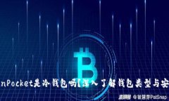 TokenPocket是冷钱包吗？深入