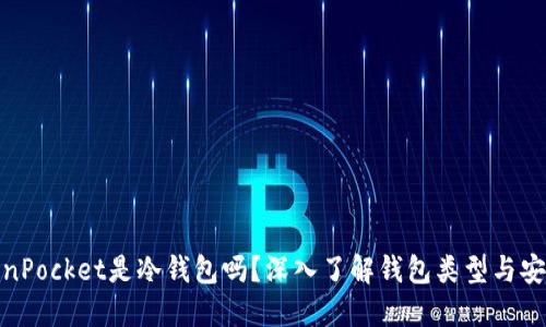 TokenPocket是冷钱包吗?深入了解钱包类型与安全性